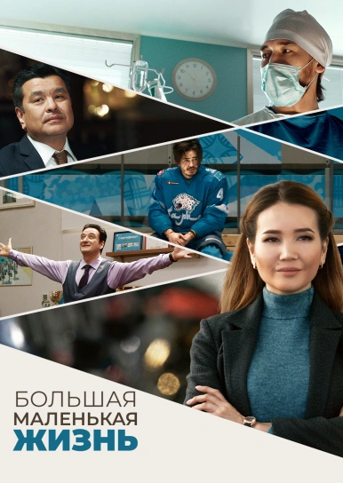 Большая маленькая жизнь