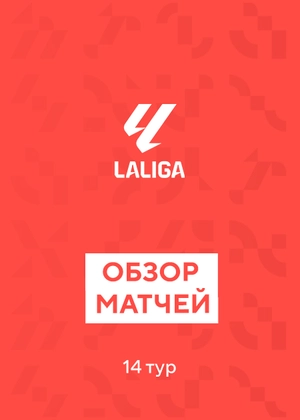 Ла Лига. 14-й тур. Обзоры матчей