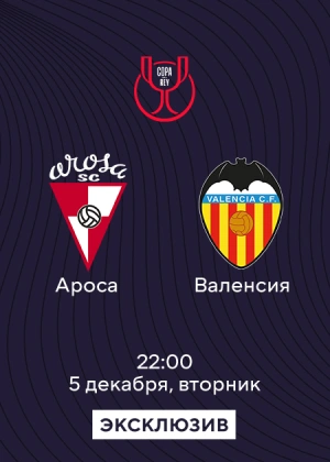 Ароса — Валенсия