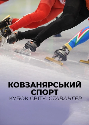 Ковзанярський спорт. Кубок світу. Ставангер