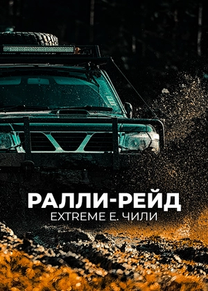 Ралли-рейд. Extreme E. Чили