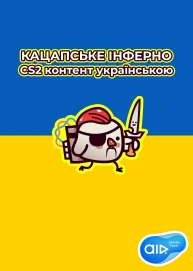 Кацапське інферно — CS2 контент українською
