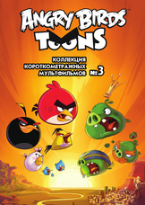 ANGRY BIRDS TOONS - Часть 3 из 6 ANGRY BIRDS TOONS - Часть 3 из 6