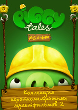 PIGGY TALES - Часть 2 из 4 PIGGY TALES - Часть 2 из 4