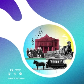 На чому їздили та що слухали у XIX ст.? Музика й транспорт – 9 клас | Вчися вухами