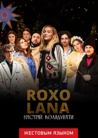 Настрій: Колядувати (жестовым языком)