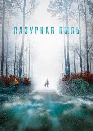 Лазурная пыль