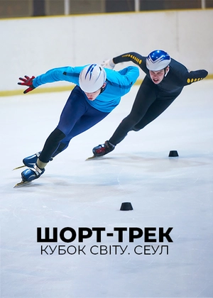 Шорт-трек. Кубок світу. Сеул