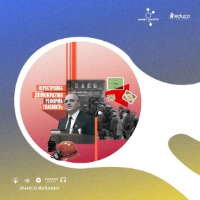 Вітер змін політика перебудови-прискорення-гласності та її наслідки в УРСР – 11 клас | Вчися вухами