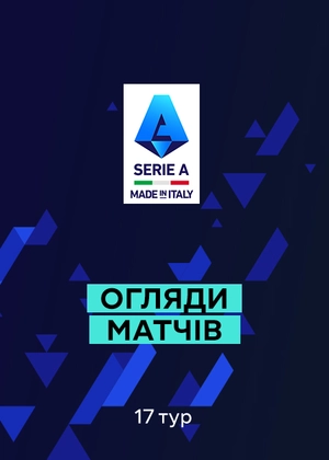 Серія А. 17-й тур. Огляди матчів
