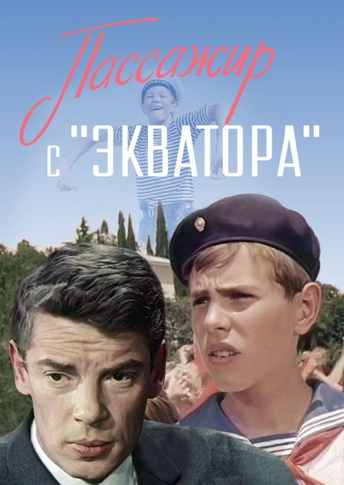 Смотреть Пассажир с «Экватора» онлайн на Кинопод бесплатно