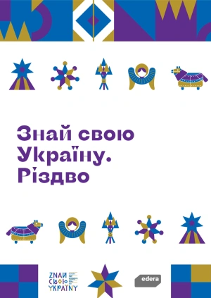 Знай свою Україну. Різдво