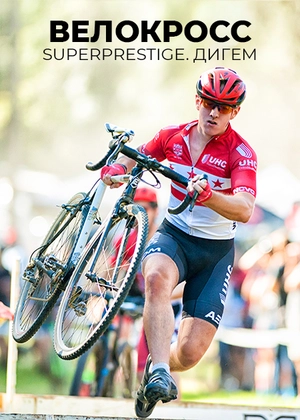Велокросс. Superprestige. Дигем
