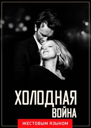 Холодная война (жестовым языком)
