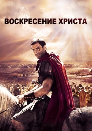 Воскресение Христа