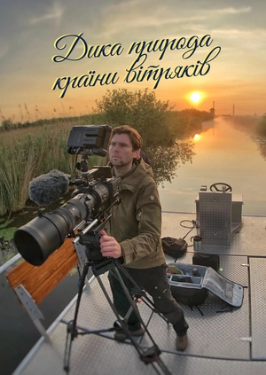 Дика природа країни вітряків