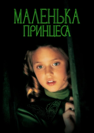 Маленька принцеса