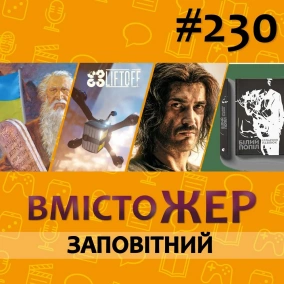 Вмістожер 230 – Заповітний