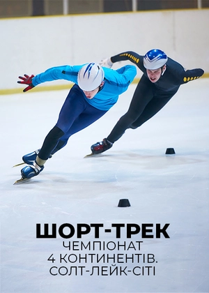 Шорт-трек. Чемпіонат 4 континентів. Солт-Лейк-Сіті