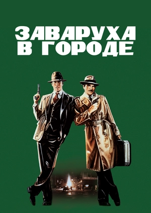 Заваруха в городе