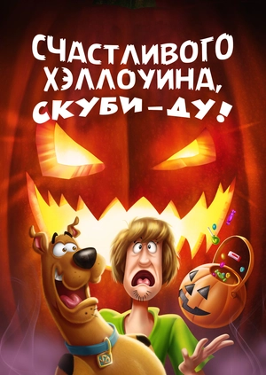 Счастливого Хэллоуина, Скуби-Ду!