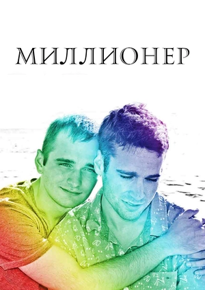 Миллионер
