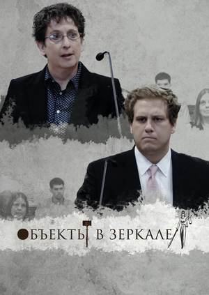 Объекты в зеркале