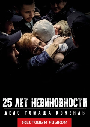 25 лет невиновности. Дело Томаша Коменды (жестовым языком)
