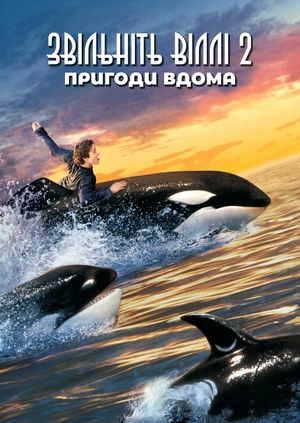 Освободите Вилли 2: Новое приключение