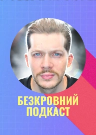Безкровний Подкаст
