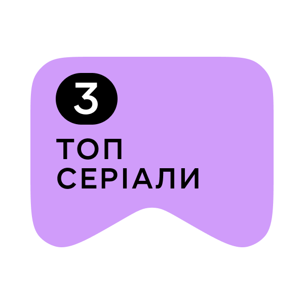 Логотип [M] Топ серіали 3