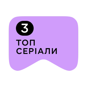[M] Топ серіали 3