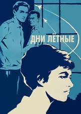 Дни лётные