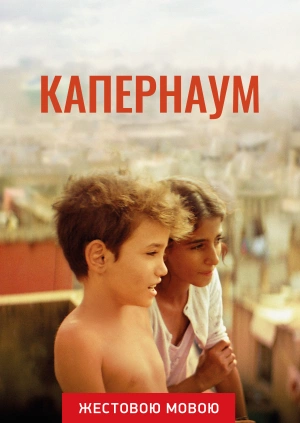 Капернаум (жестовым языком)