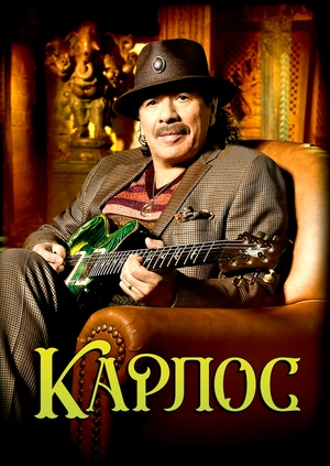Карлос