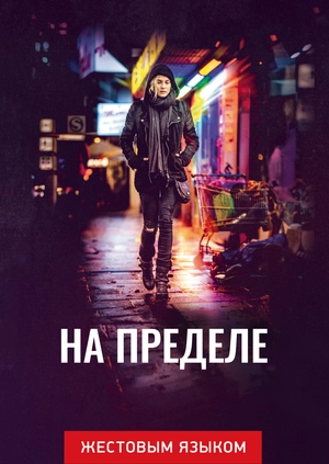 На пределе (жестовым языком)