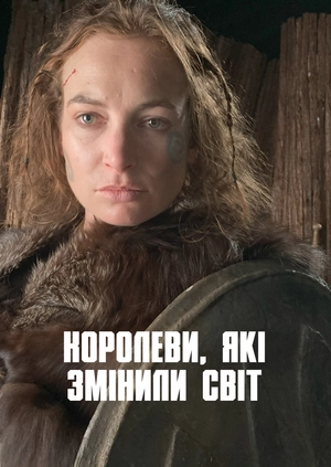 Королеви, які змінили світ