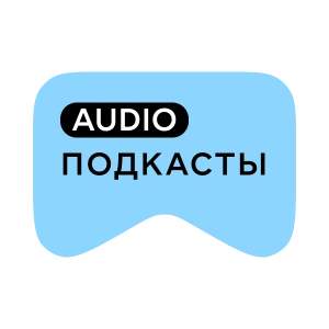 [M] Подкасты AUDIO