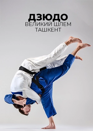 Дзюдо. Турнір Великого шлему. Ташкент
