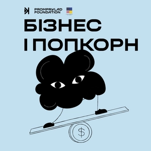 Бізнес і попкорн