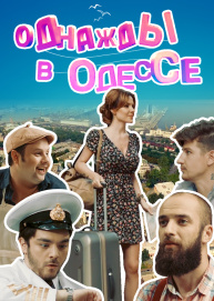 Однажды в Одессе