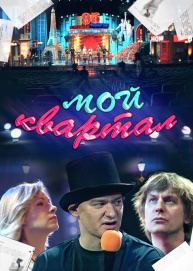 Мой квартал