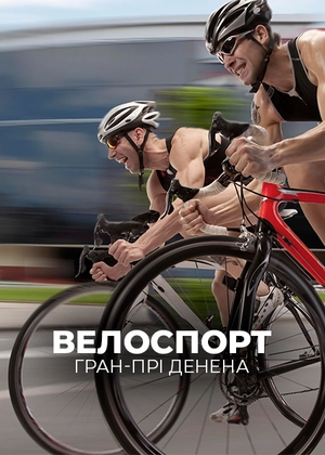 Велоспорт. Гран-прі Денена