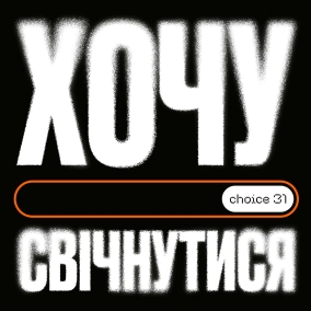 Хочу свічнутися