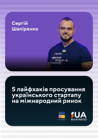 5 лайфхаків просування українського стартапу на міжнародний ринок