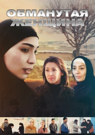 Обманутая женщина