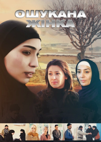 Обманутая женщина
