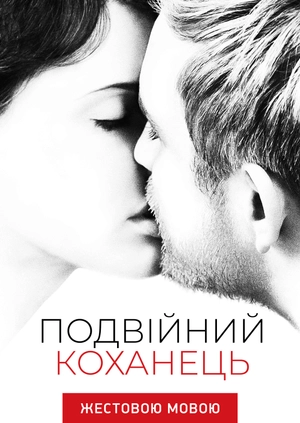 Двуличный любовник (жестовым языком)