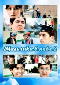 Мальчики в небе 2