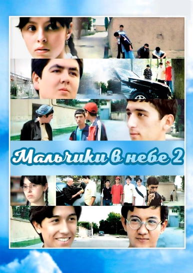 Мальчики в небе 2